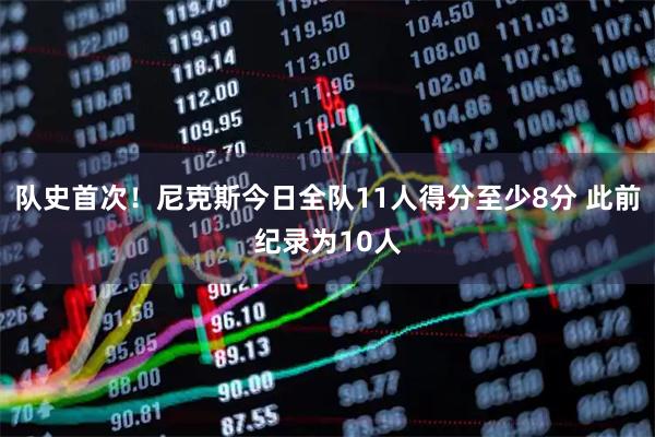 队史首次！尼克斯今日全队11人得分至少8分 此前纪录为10人