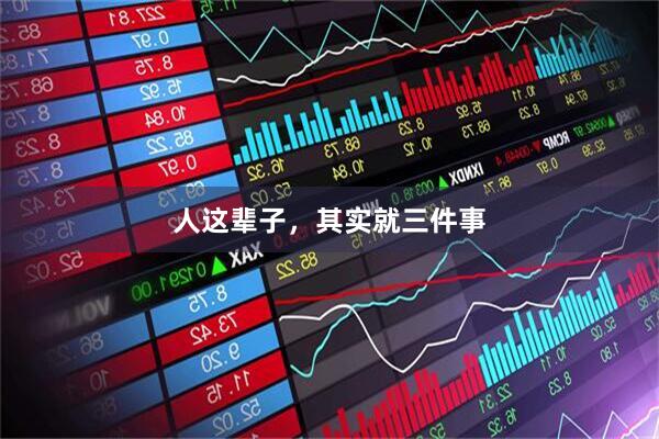 人这辈子，其实就三件事