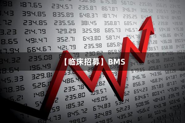 【临床招募】BMS